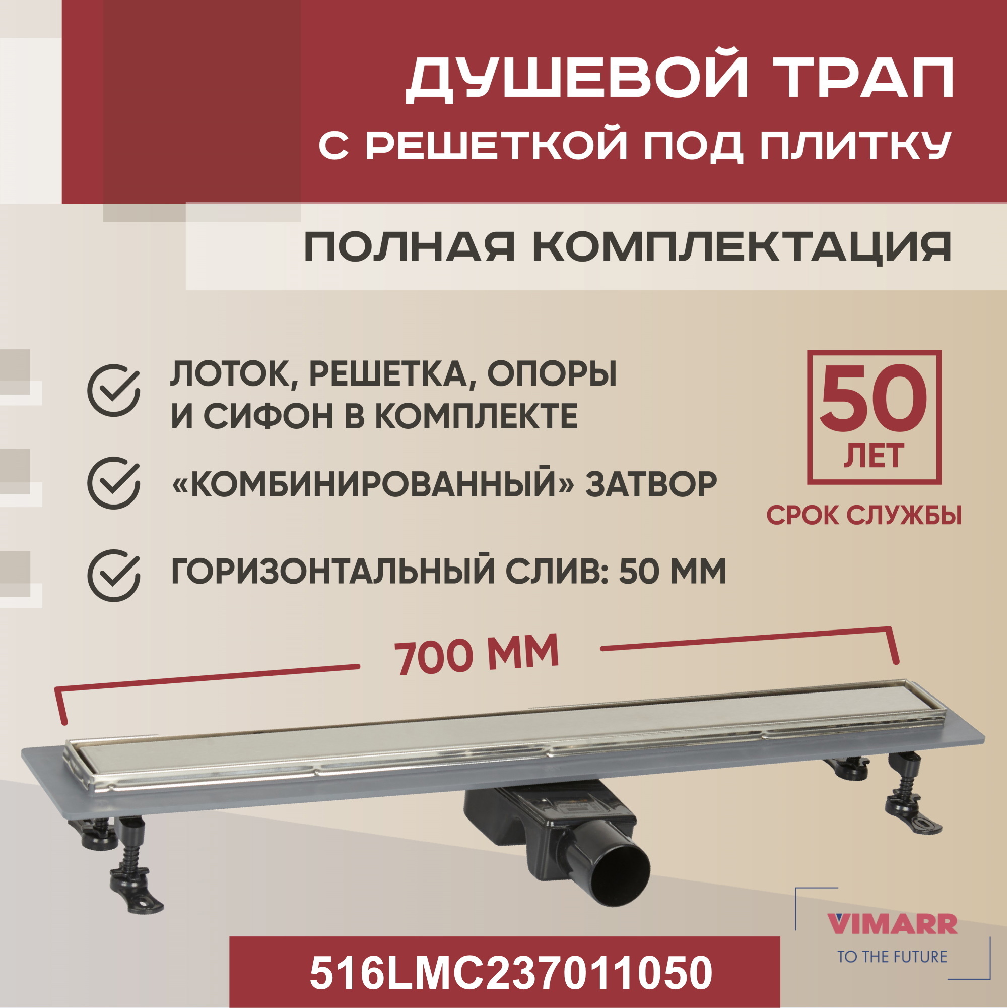 Изображение товара Трап для душа Vimarr 516LMC237011050 комбинированный затвор 11.2x75 см нержавеющая сталь