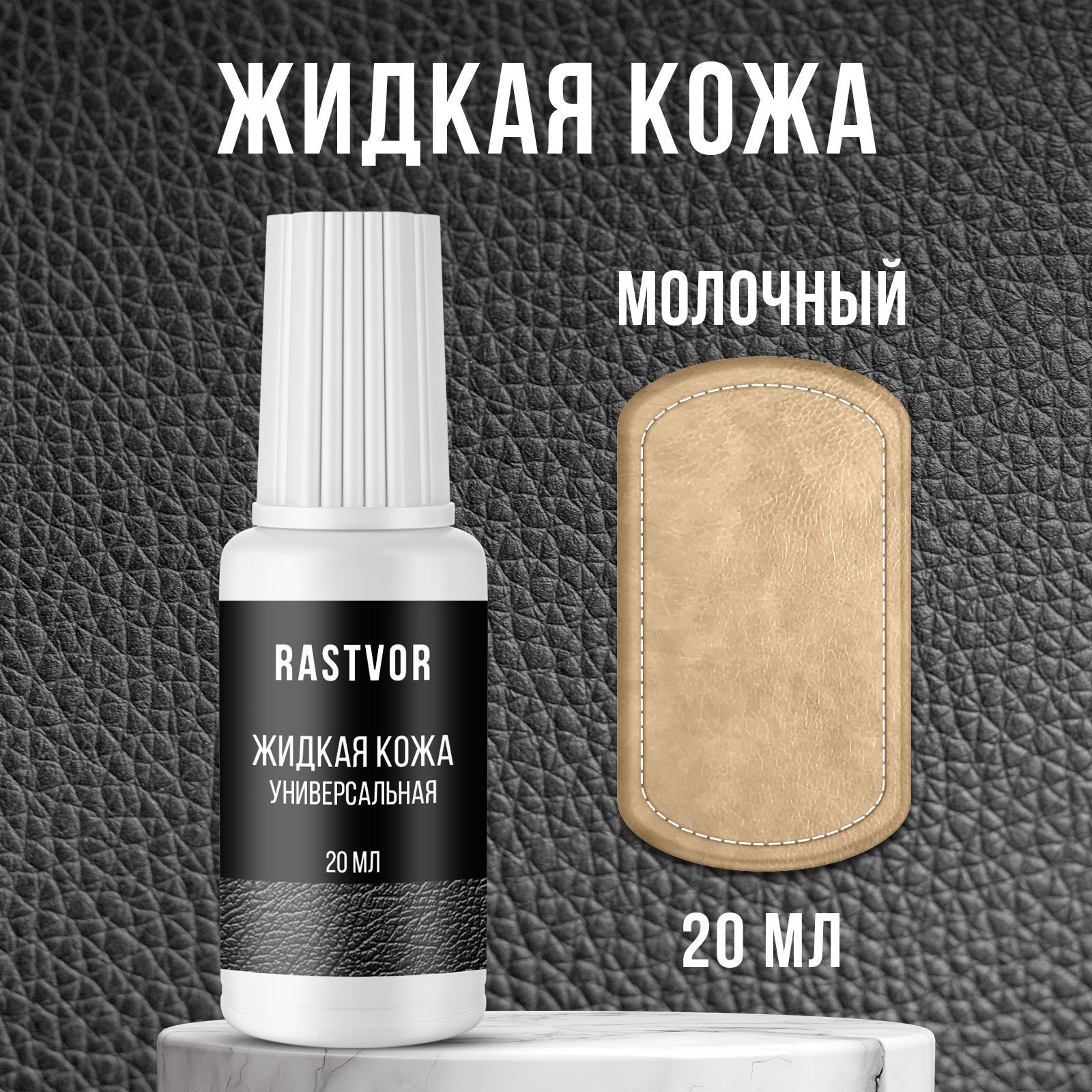 Изображение товара Средство для изделий из кожи Rastvor Жидкая кожа для обуви мебели салона автомобиля молочная 20 мл Изображение товара Средство для изделий из кожи Rastvor Жидкая кожа для обуви мебели салона автомобиля молочная 20 мл