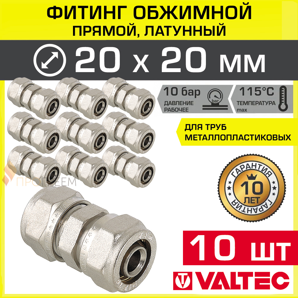 Изображение товара Муфта Valtec 20x20 мм латунь 10 шт
