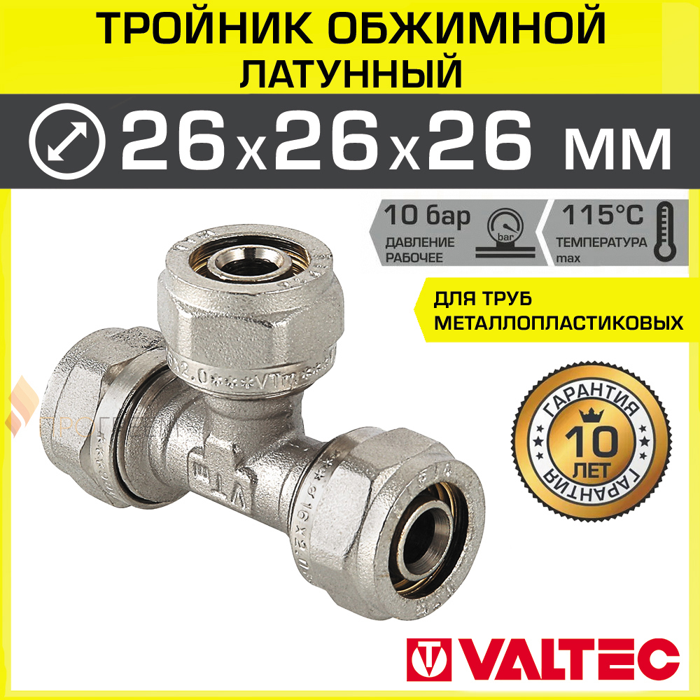 Изображение товара Тройник Valtec латунный 26х26х26 мм для металлопластиковых труб, никелированный