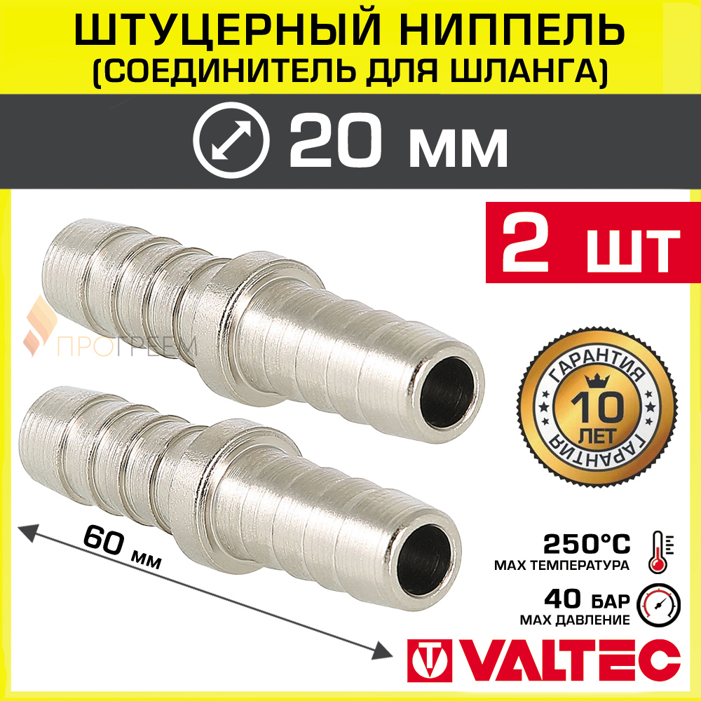 Изображение товара Штуцер для шланга Valtec 20x20 мм латунь 2 шт