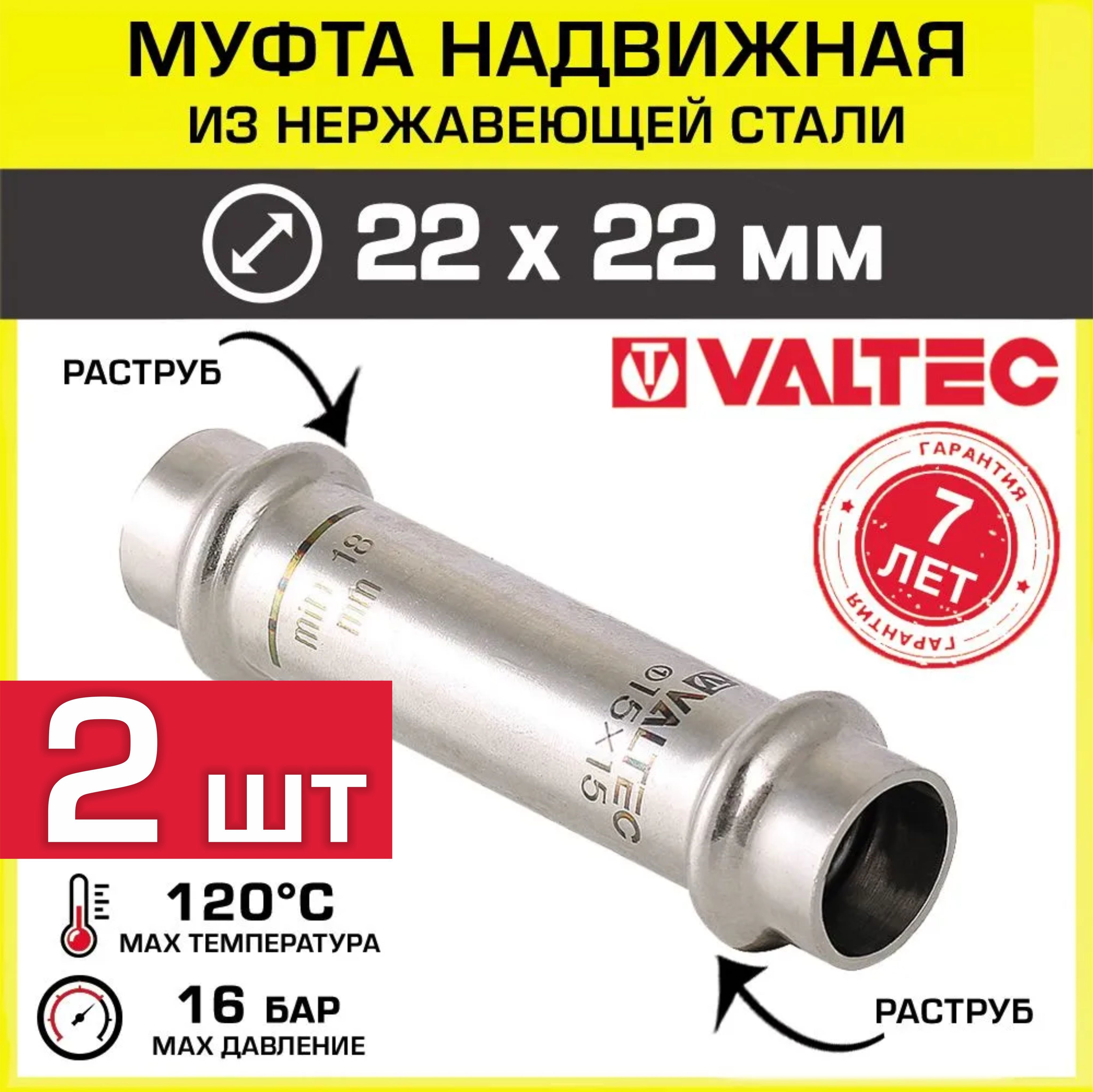 Изображение товара Удлинитель Valtec 22x22 мм ВПр нержавеющая сталь 2 шт