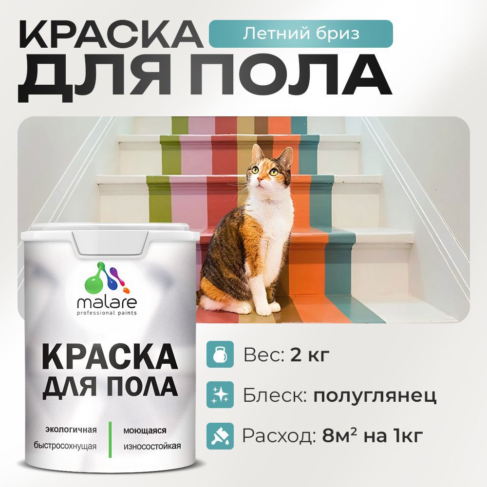 Изображение товара Краска для пола Malare летний бриз 2 кг - быстро сохнет и устойчива к износу
