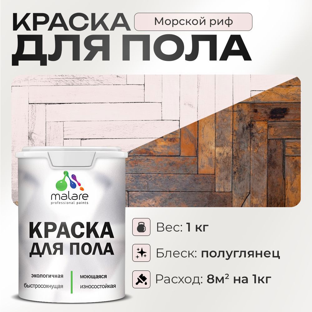 Изображение товара Краска для пола Malare износостойкая быстросохнущая полуглянцевая цвет морской риф 1 кг