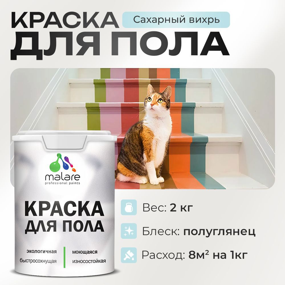 Изображение товара Краска для пола Malare износостойкая быстросохнущая 2 кг сахарный вихрь