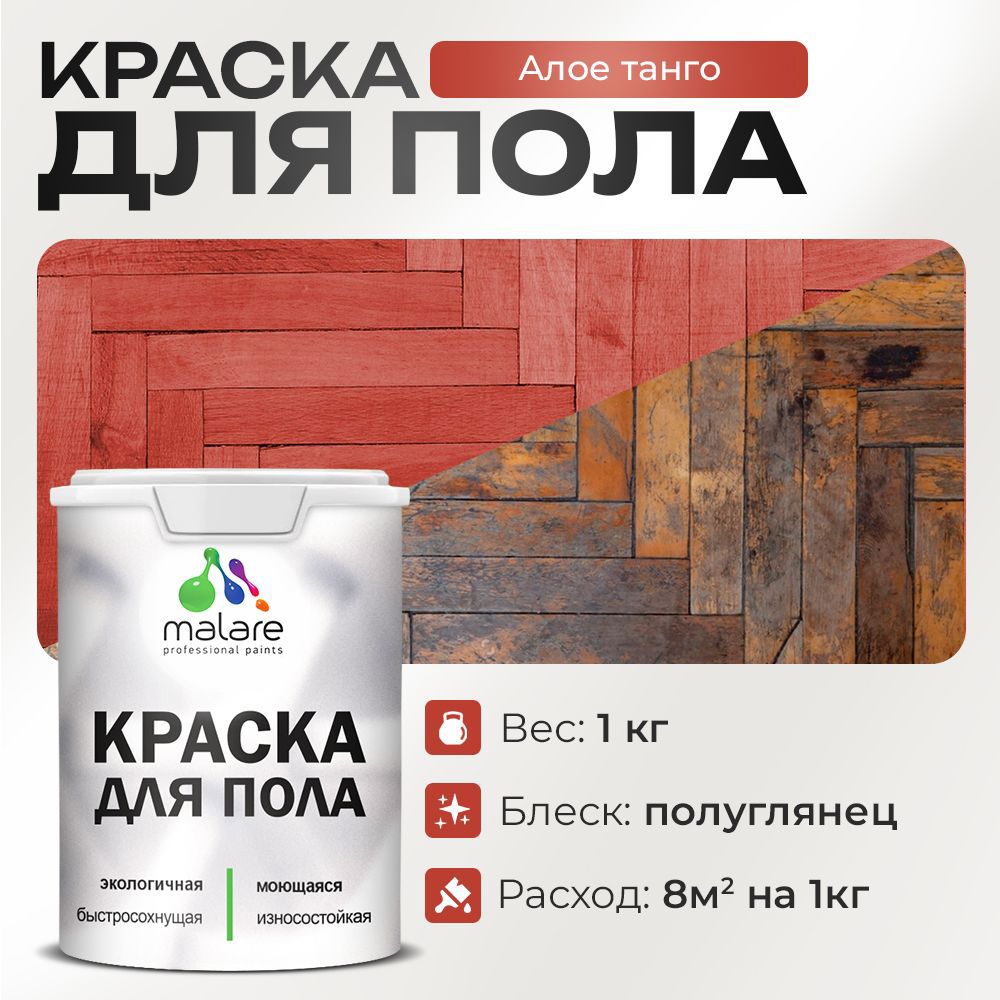 Изображение товара Краска для пола Malare Prof_крпол_19 износостойкая быстросохнущая полуглянцевая цвет алое танго 1 кг Изображение товара Краска для пола Malare Prof_крпол_19 износостойкая быстросохнущая полуглянцевая цвет алое танго 1 кг