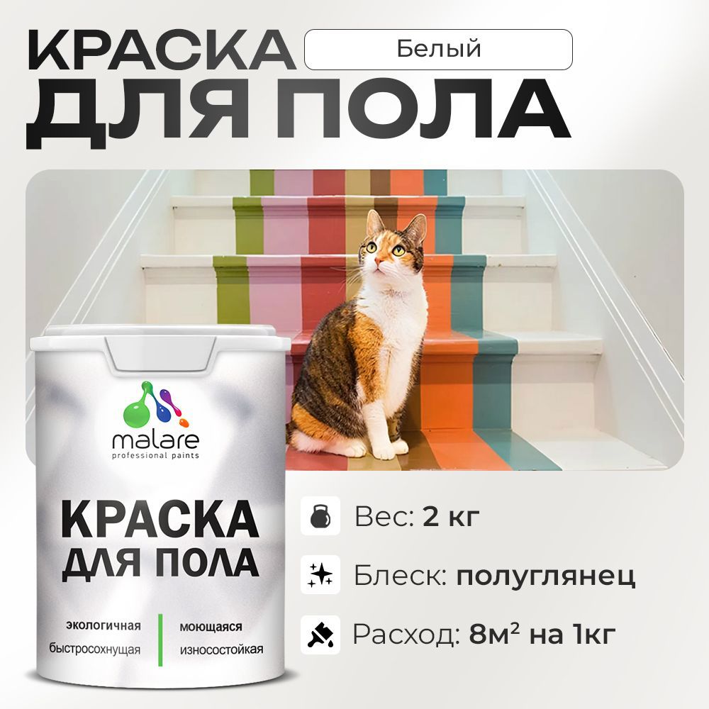 Изображение товара Краска для пола Malare Prof_крпол_39 износостойкая быстросохнущая полуглянцевая цвет белая 2 кг