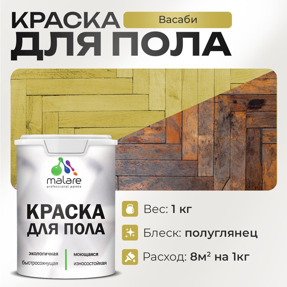 Изображение товара Краска для пола Malare Prof_крпол_46 износостойкая быстросохнущая полуглянцевая цвет васаби 1 кг