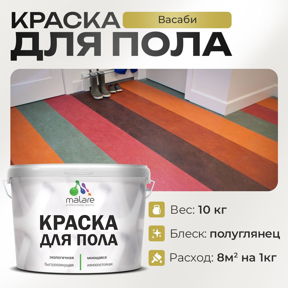 Изображение товара Краска для пола MALARE Васаби 10 кг быстросохнутая полуглянцевая для любых помещений