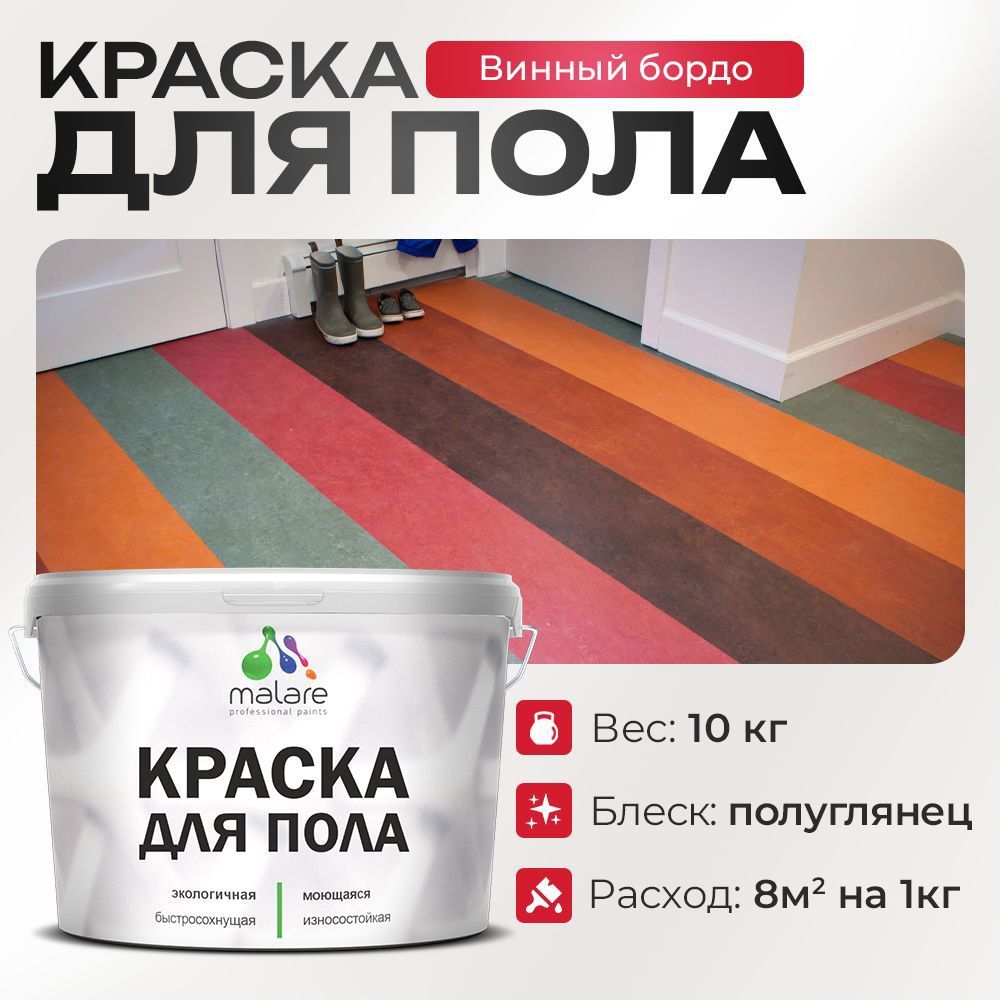 Изображение товара Краска для пола Malare Prof_крпол_59 полуглянцевая винный бордо 10 кг Изображение товара Краска для пола Malare Prof_крпол_59 полуглянцевая винный бордо 10 кг