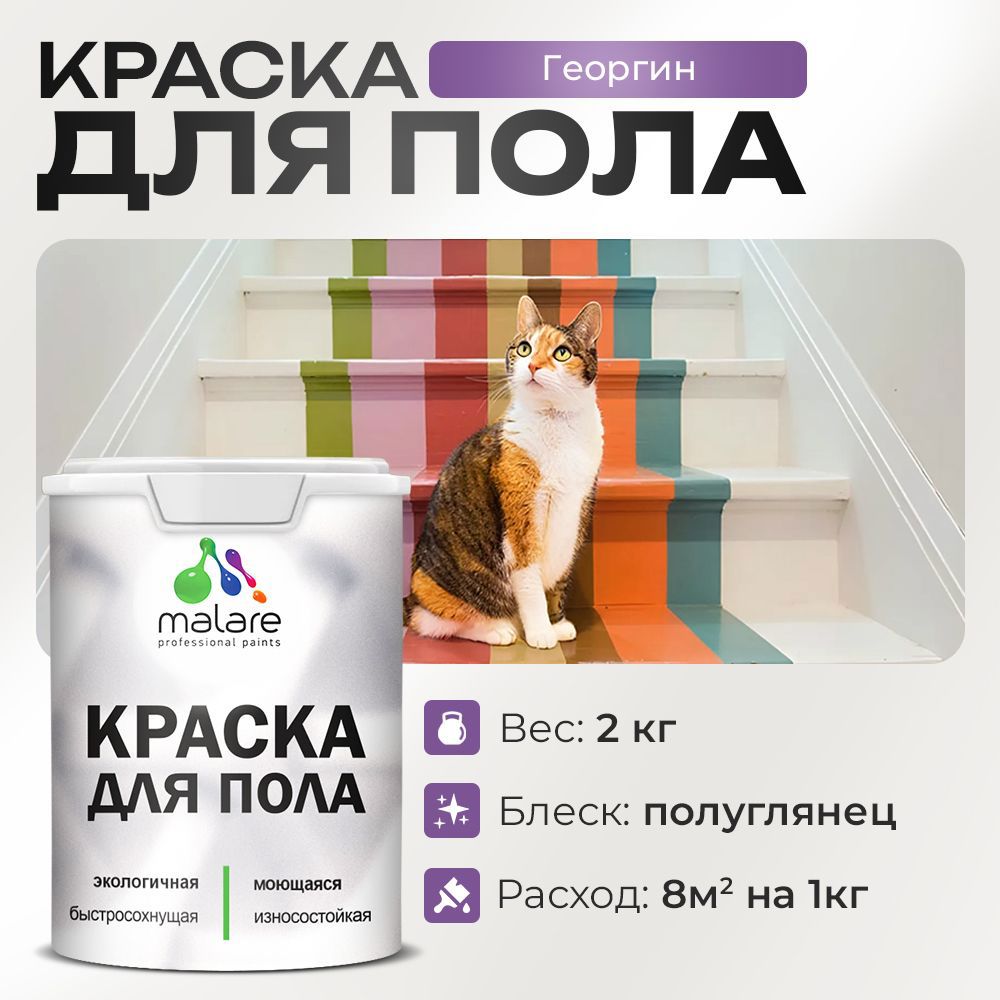Изображение товара Краска для пола Malare Prof_крпол_69 износостойкая быстросохнущая полуглянцевая цвет георгин 2 кг