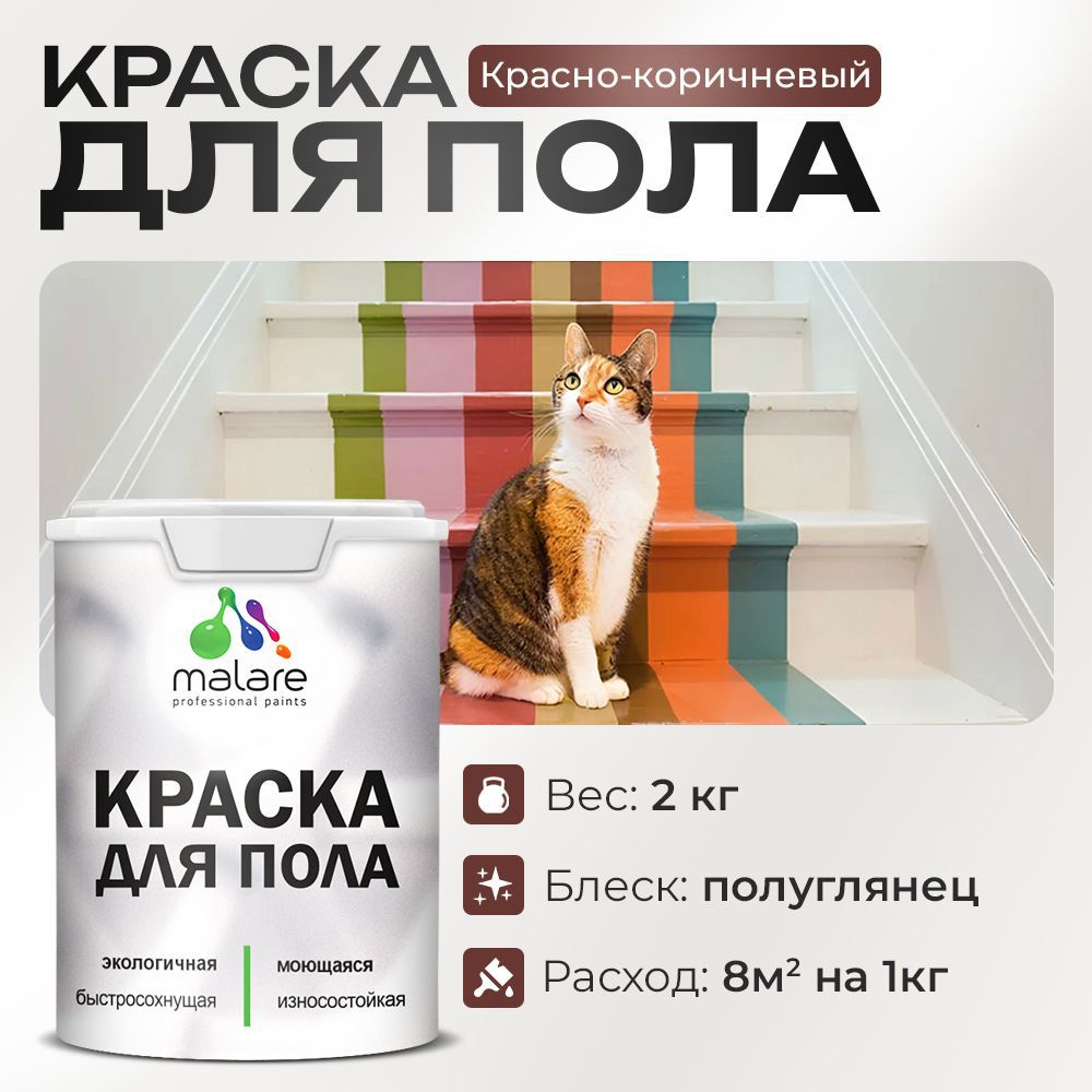 Изображение товара Краска для пола Malare износостойкая быстросохнущая полуглянцевая 2 кг