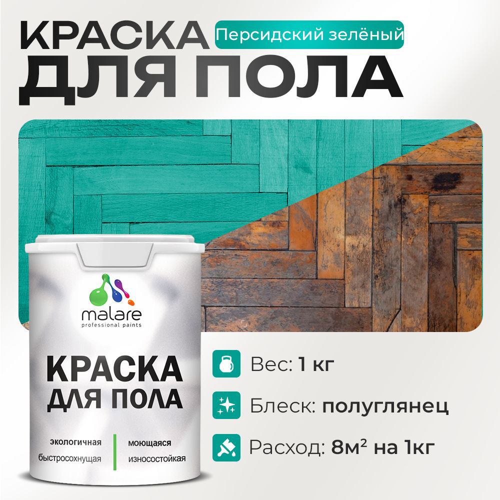 Изображение товара Краска для пола Malare Prof_крпол_181 износостойкая быстросохнущая полуглянцевая цвет персидский зеленый 1 кг