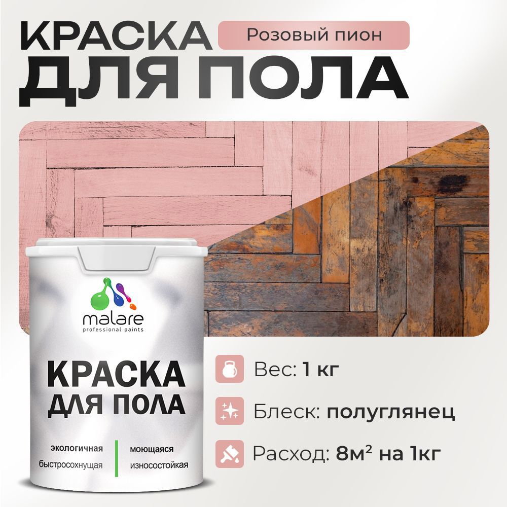 Изображение товара Краска для пола Malare Prof_крпол_190 износостойкая быстросохнущая полуглянцевая цвет розовый пион 1 кг Изображение товара Краска для пола Malare Prof_крпол_190 износостойкая быстросохнущая полуглянцевая цвет розовый пион 1 кг