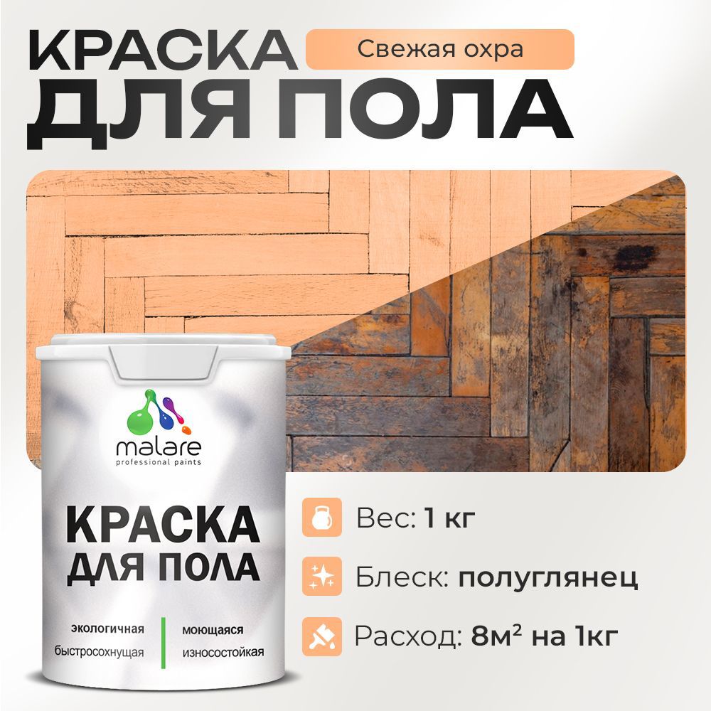 Изображение товара Краска для пола Malare Prof_крпол_196 Быстросохнущая износостойкая 1 кг