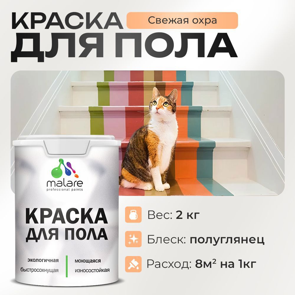Изображение товара Краска для пола Malare Prof_крпол_198 износостойкая быстросохнущая полуглянцевая цвет свежая охра 2 кг