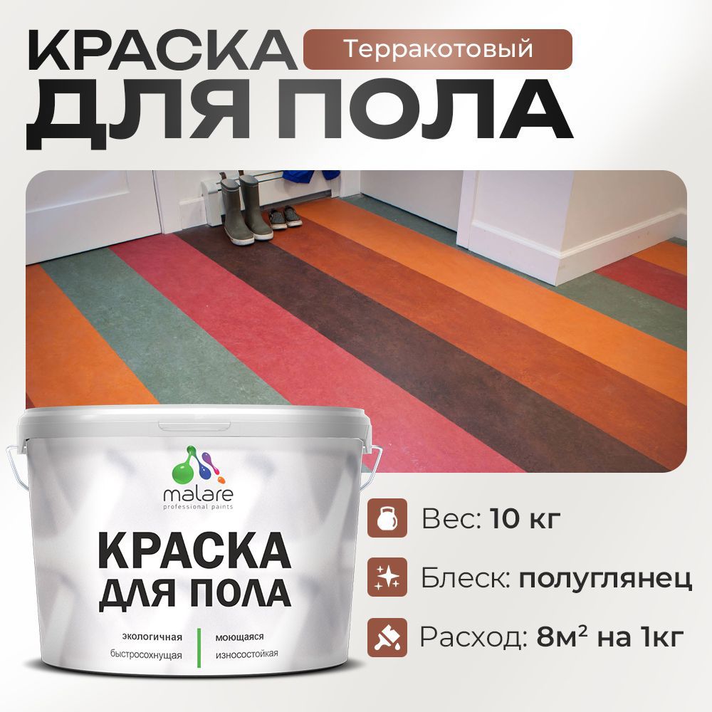 Изображение товара Краска для пола Malare Prof_крпол_233 износостойкая быстросохнущая полуглянцевая цвет терракотовый 10 кг Изображение товара Краска для пола Malare Prof_крпол_233 износостойкая быстросохнущая полуглянцевая цвет терракотовый 10 кг