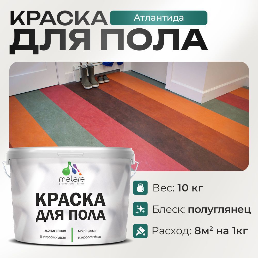 Изображение товара Краска для пола MALARE Prof_крпол_29 атлантида - быстрая, износостойкая, экологичная Изображение товара Краска для пола MALARE Prof_крпол_29 атлантида - быстрая, износостойкая, экологичная