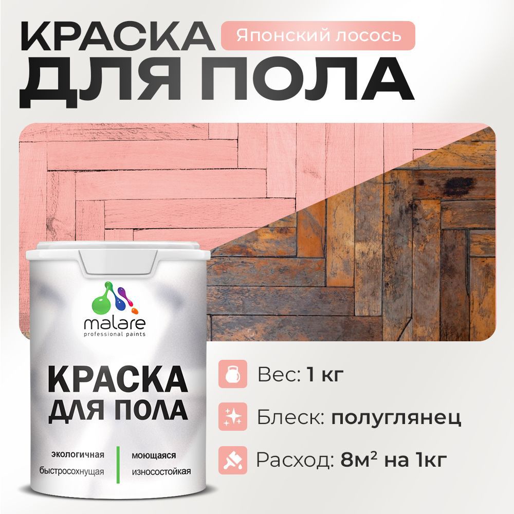 Изображение товара Краска для пола Malare Prof_крпол_262 износостойкая быстросохнущая полуглянцевая цвет японский лосось 1 кг Изображение товара Краска для пола Malare Prof_крпол_262 износостойкая быстросохнущая полуглянцевая цвет японский лосось 1 кг