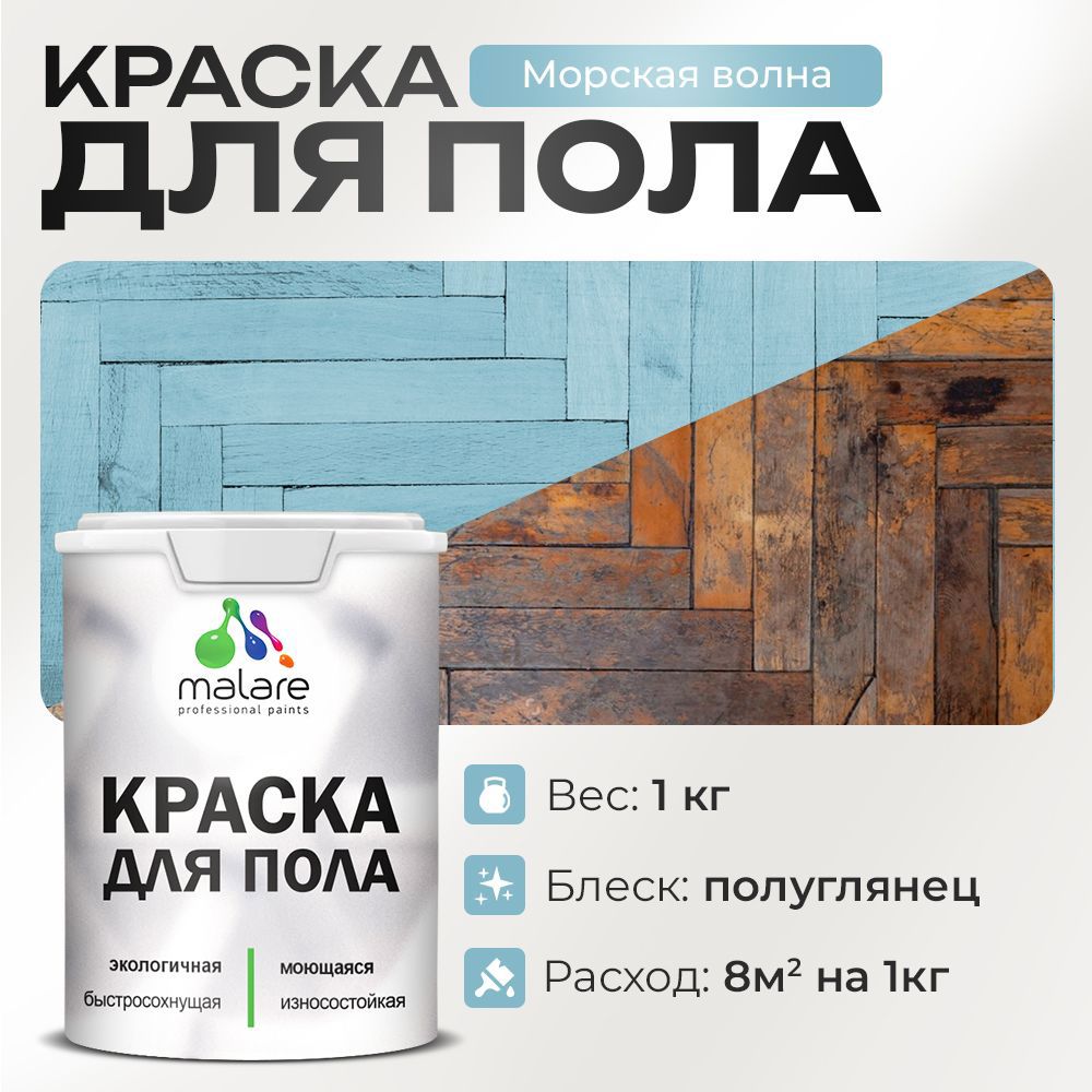 Изображение товара Краска для пола Malare износостойкая быстросохнущая морская волна 1 кг