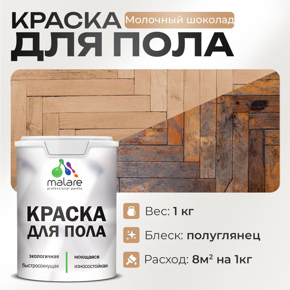 Изображение товара Краска для пола Malare Быстросохнущая полуглянцевая молочный шоколад 1 кг