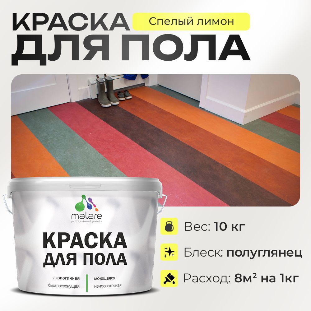 Изображение товара Краска для пола Malare Prof_крпол_2 износостойкая быстросохнущая полуглянцевая цвет спелый лимон 10 кг
