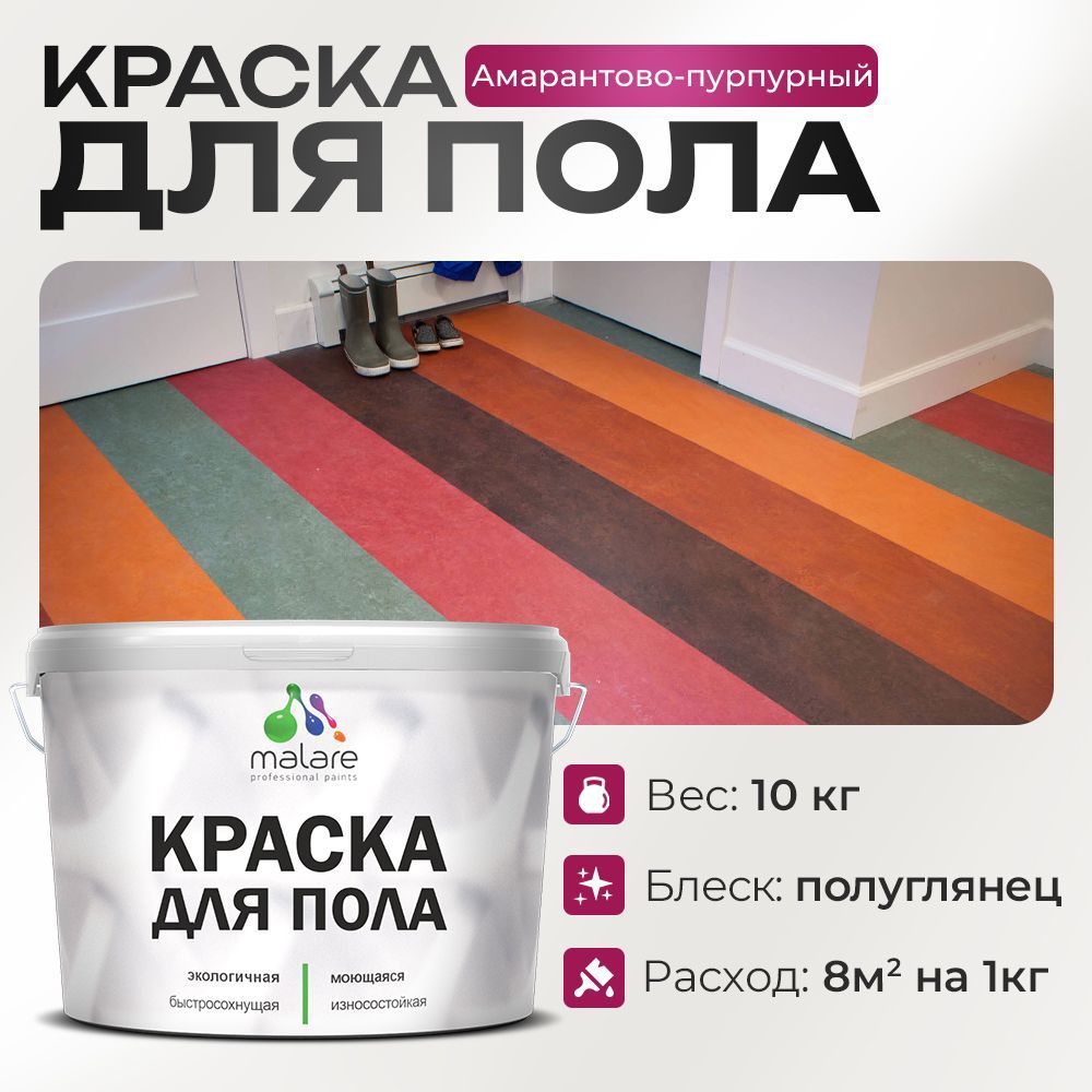 Изображение товара Краска для пола Malare износостойкая быстросохнущая полуглянцевая цвет амарантовопурпурный 10 кг Изображение товара Краска для пола Malare износостойкая быстросохнущая полуглянцевая цвет амарантовопурпурный 10 кг