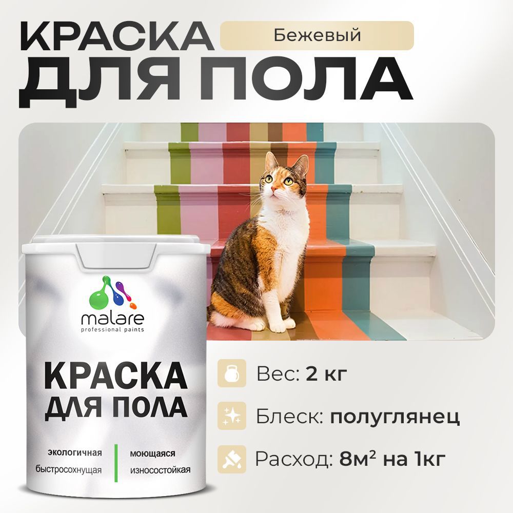 Изображение товара Краска для пола Malare Prof_крпол_36 износостойкая быстросохнущая полуглянцевая цвет бежевый 2 кг