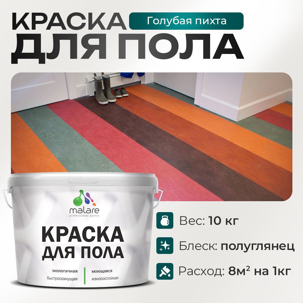 Изображение товара Краска для пола Malare Prof_крпол_74 износостойкая быстросохнущая полуглянцевая цвет голубая пихта 10 кг