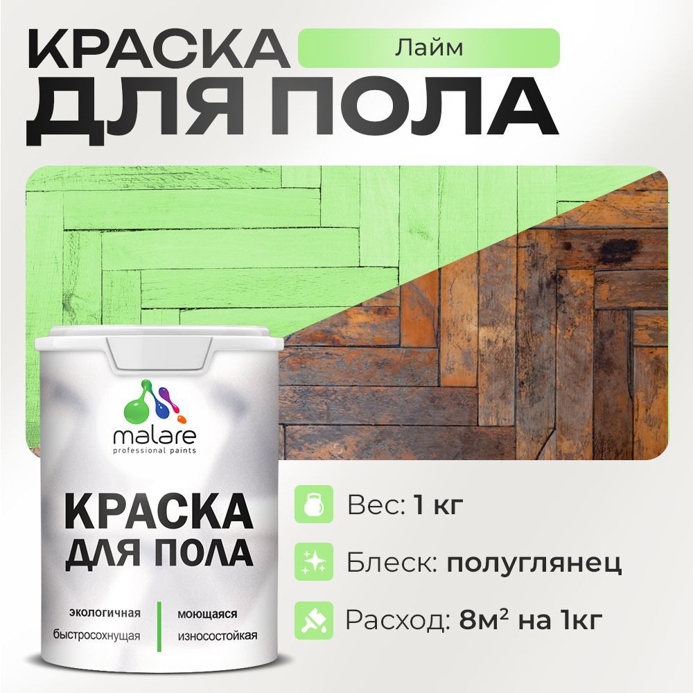 Изображение товара Краска для пола Malare Prof_крпол_118 износостойкая быстросохнущая полуглянцевая цвет лайм 1 кг