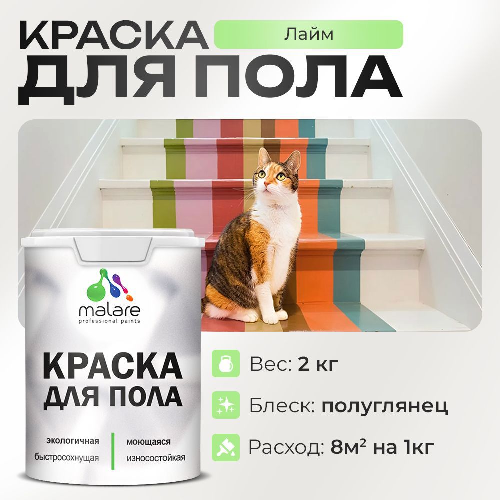 Изображение товара Краска акриловая для пола Malare Prof_крпол_120 в лаймовом цвете, быстросохнущая