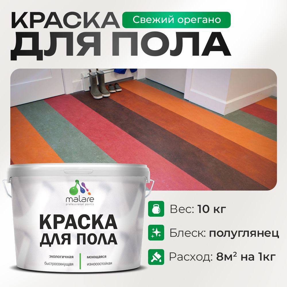 Изображение товара Краска для пола Malare Prof_крпол_200 износостойкая быстросохнущая полуглянцевая цвет свежий орегано 10 кг Изображение товара Краска для пола Malare Prof_крпол_200 износостойкая быстросохнущая полуглянцевая цвет свежий орегано 10 кг
