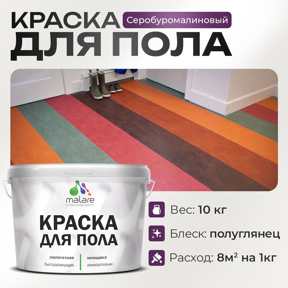 Изображение товара Краска для пола Malare Акриловая быстросохнущая серобуромалиновая 10л