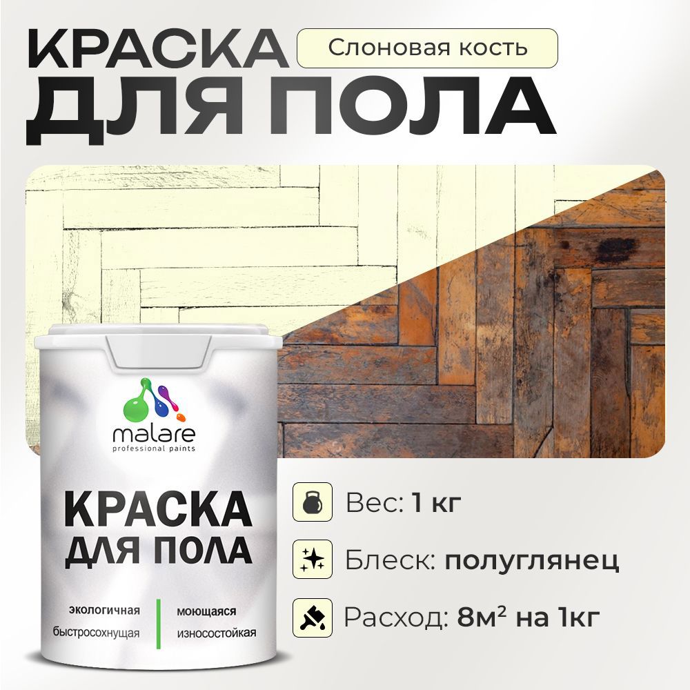 Изображение товара Краска для пола MALARE Prof_крпол_217 Быстросохнущая и износостойкая, 1 кг Изображение товара Краска для пола MALARE Prof_крпол_217 Быстросохнущая и износостойкая, 1 кг