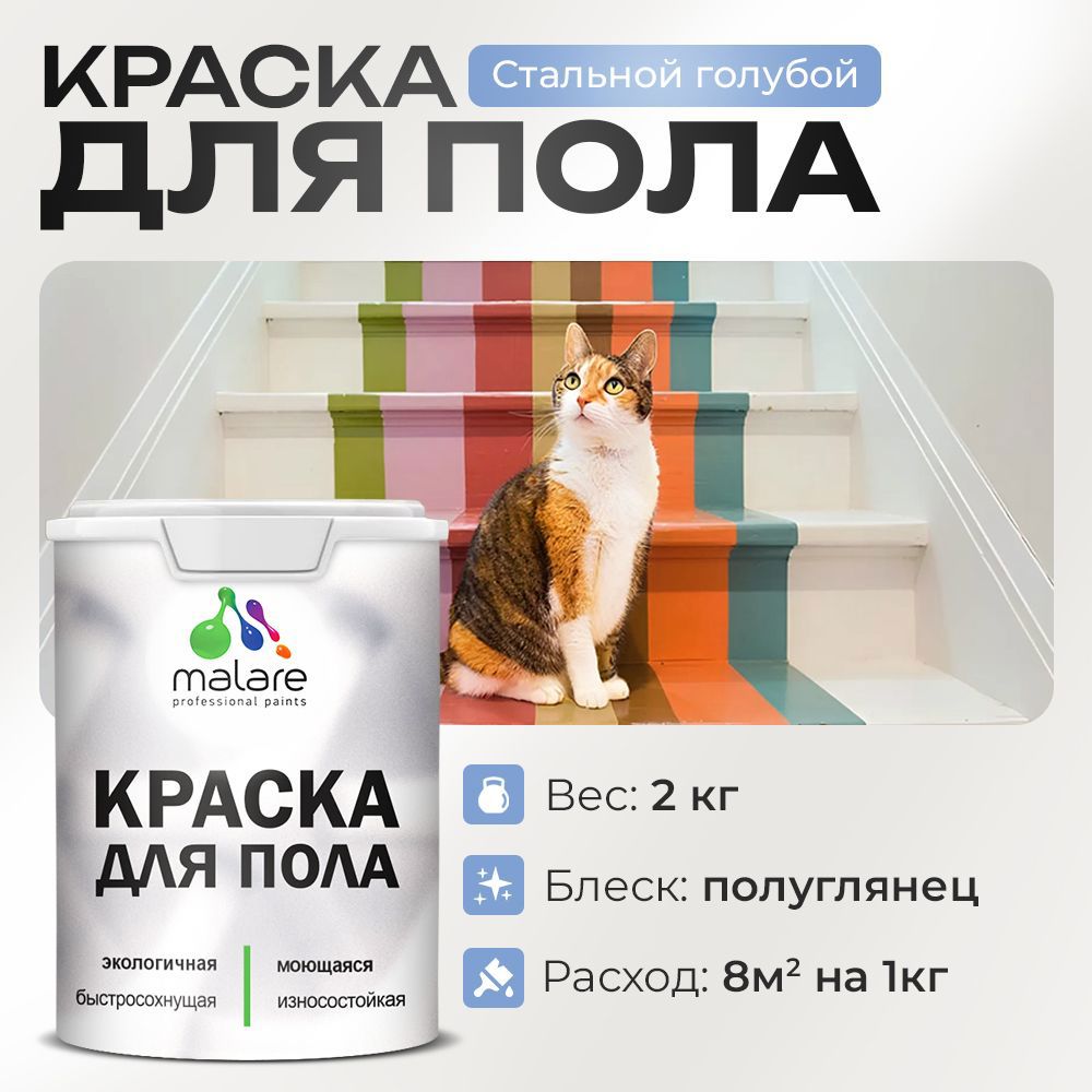 Изображение товара Краска для пола Malare Prof_крпол_228 износостойкая быстросохнущая полуглянцевая цвет стальной голубой 2 кг