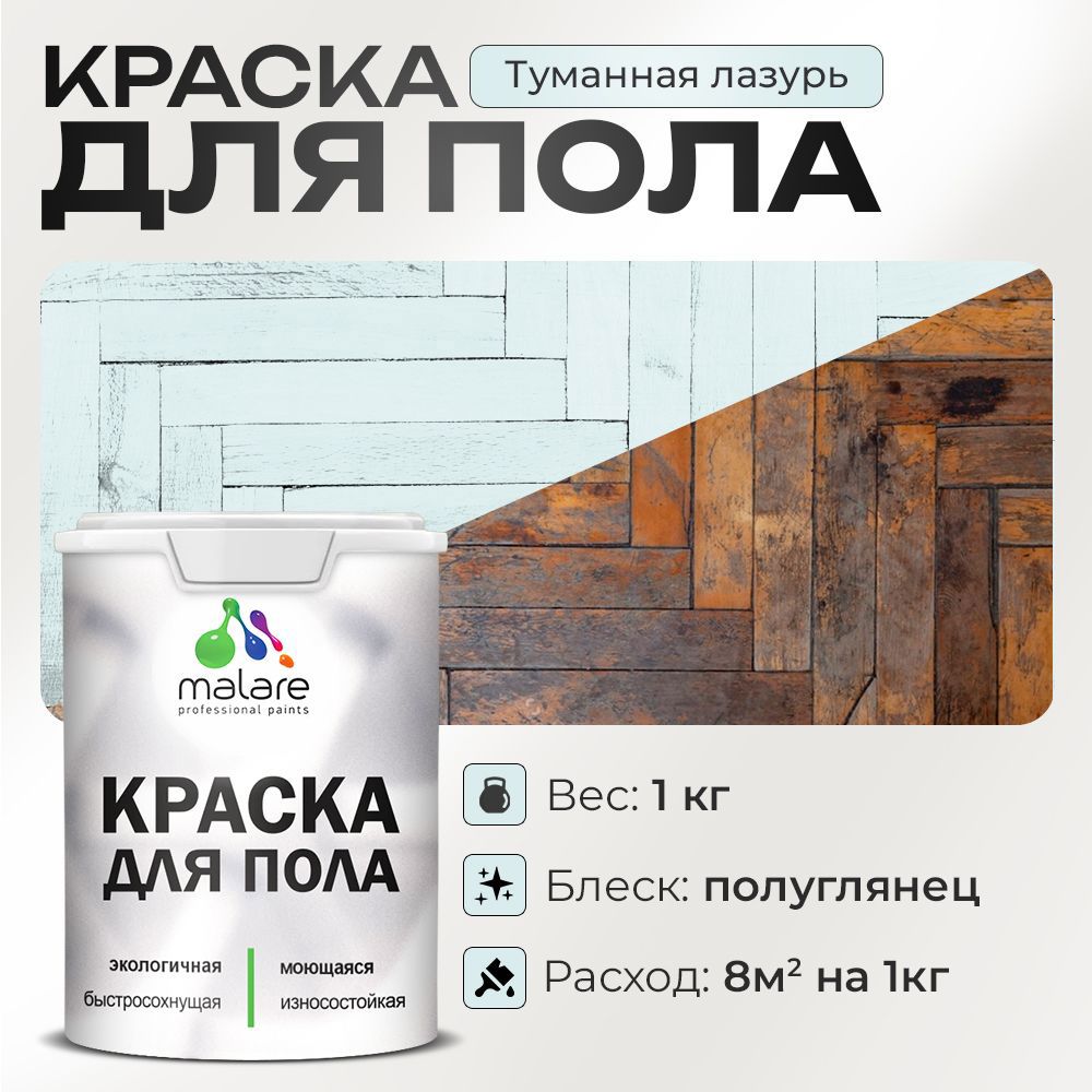 Изображение товара Краска для пола Malare Prof_крпол_241 износостойкая быстросохнущая полуглянцевая цвет туманная лазурь 1 кг Изображение товара Краска для пола Malare Prof_крпол_241 износостойкая быстросохнущая полуглянцевая цвет туманная лазурь 1 кг