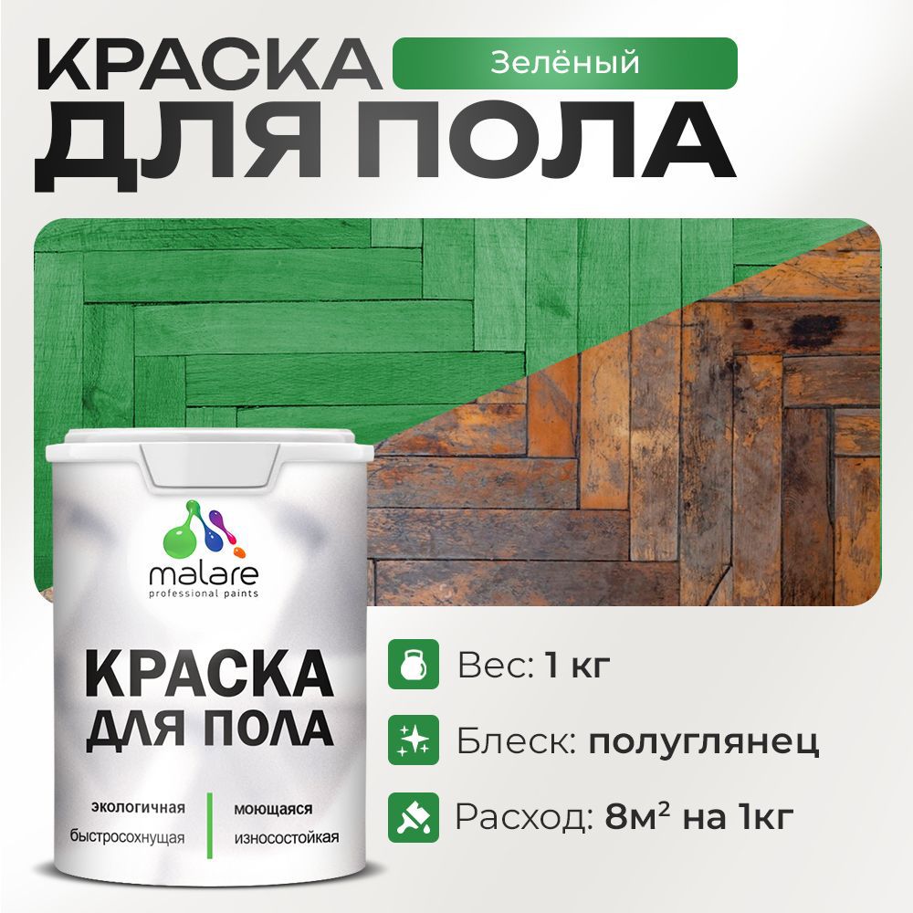 Изображение товара Краска для пола Malare Prof_крпол_91 износостойкая быстросохнущая полуглянцевая цвет зеленая 1 кг