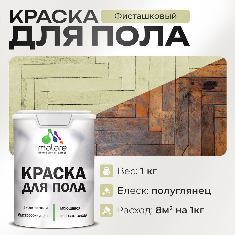 Изображение товара Краска для пола Malare Prof_крпол_247 износостойкая быстросохнущая полуглянцевая цвет фисташковый 1 кг