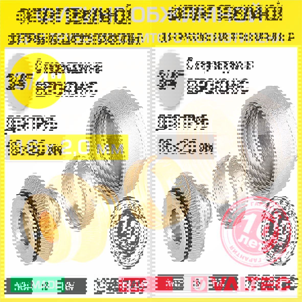 Изображение товара Евроконус Valtec 3/4x16 мм латунь ВР для пластиковых труб Италия