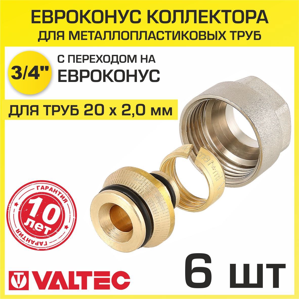 Изображение товара Евроконус Valtec 3/4x20 мм латунь ВР комплект из 6 шт для водоснабжения