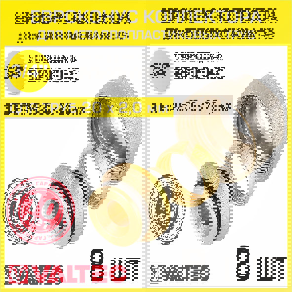 Изображение товара Евроконус Valtec 3/4"x20 мм ВР латунь 8 шт VT.4420.NVE.20-8