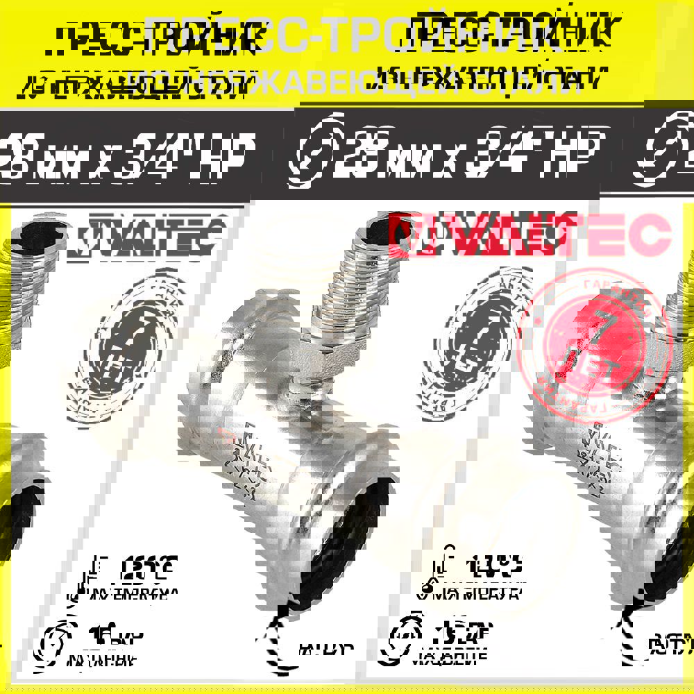 Изображение товара Тройник комбинированный Valtec 28x3/4" из нержавеющей стали для систем водоснабжения и отопления