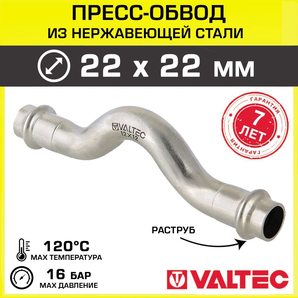Изображение товара Обвод Valtec 22x22 мм ВПр из нержавеющей стали для систем водоснабжения и отопления