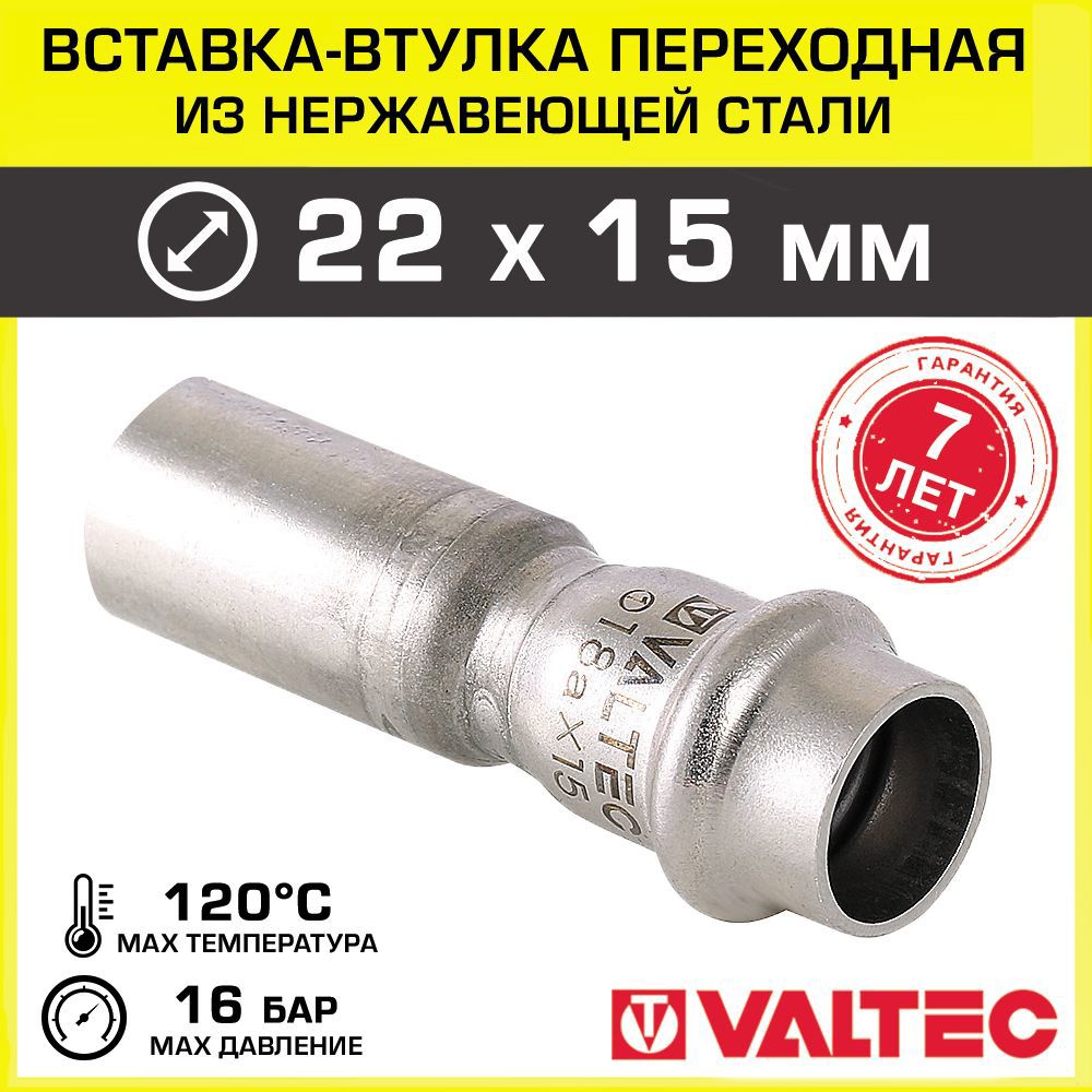 Изображение товара Вставка переходная Valtec 22x15 мм из нержавеющей стали для систем водоснабжения