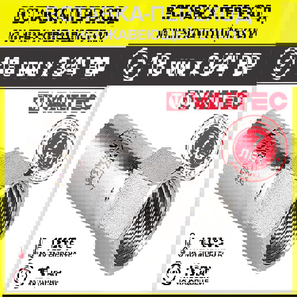 Изображение товара Вставка Valtec 3/4"x18 мм ВР-ВПр из нержавеющей стали для систем водоснабжения и отопления