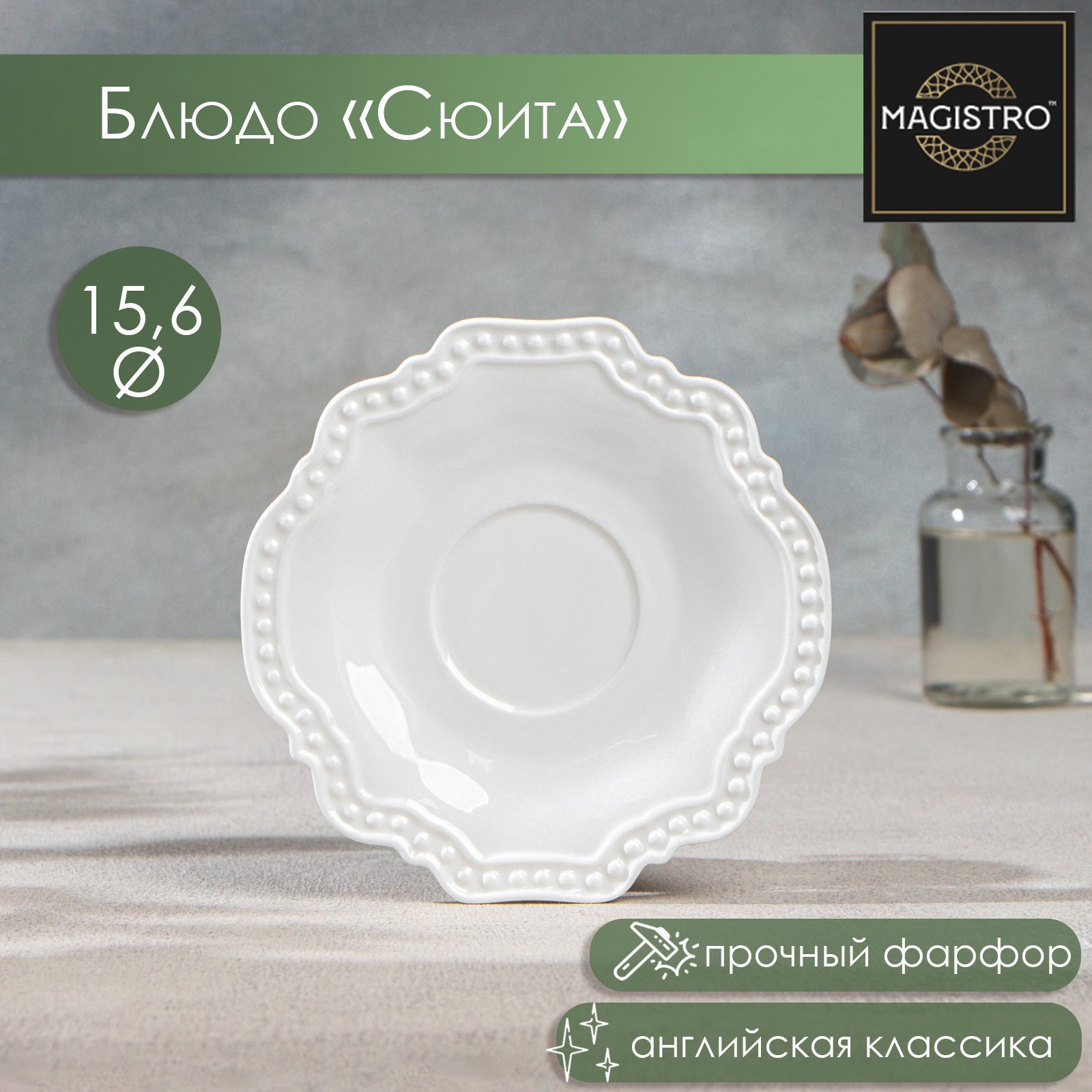 Изображение товара Сервировочное блюдо Magistro Сюита 15.6х15.6 см фарфор белое