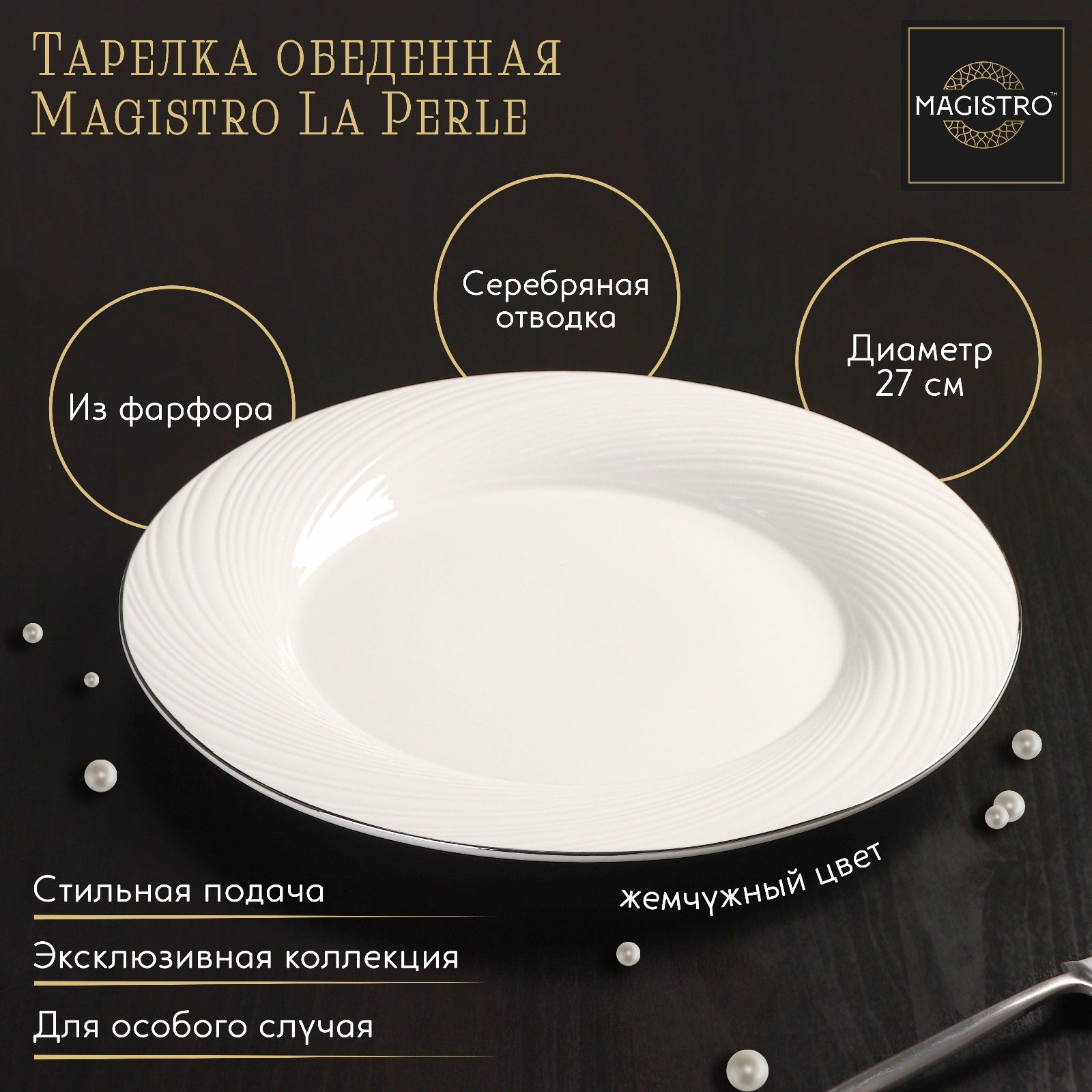 Изображение товара Блюдо сервировочное из фарфора Magistro La Perle 27.5 см белое