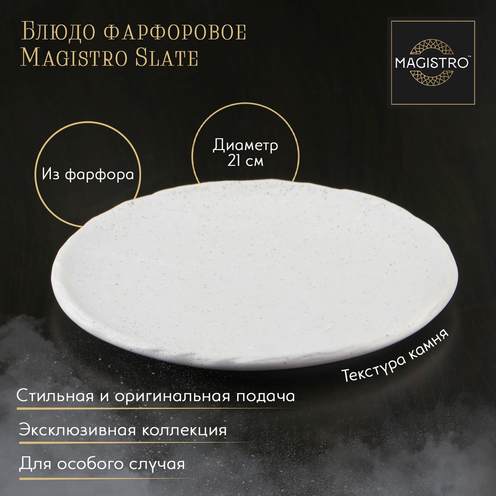 Изображение товара Блюдо сервировочное Magistro Slate 7410636 21x21 см фарфор цвет белый
