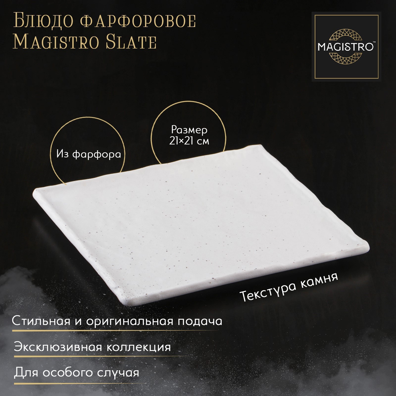 Изображение товара Блюдо сервировочное Magistro Slate 21x21 см фарфор белое для подачи и сервировки стола