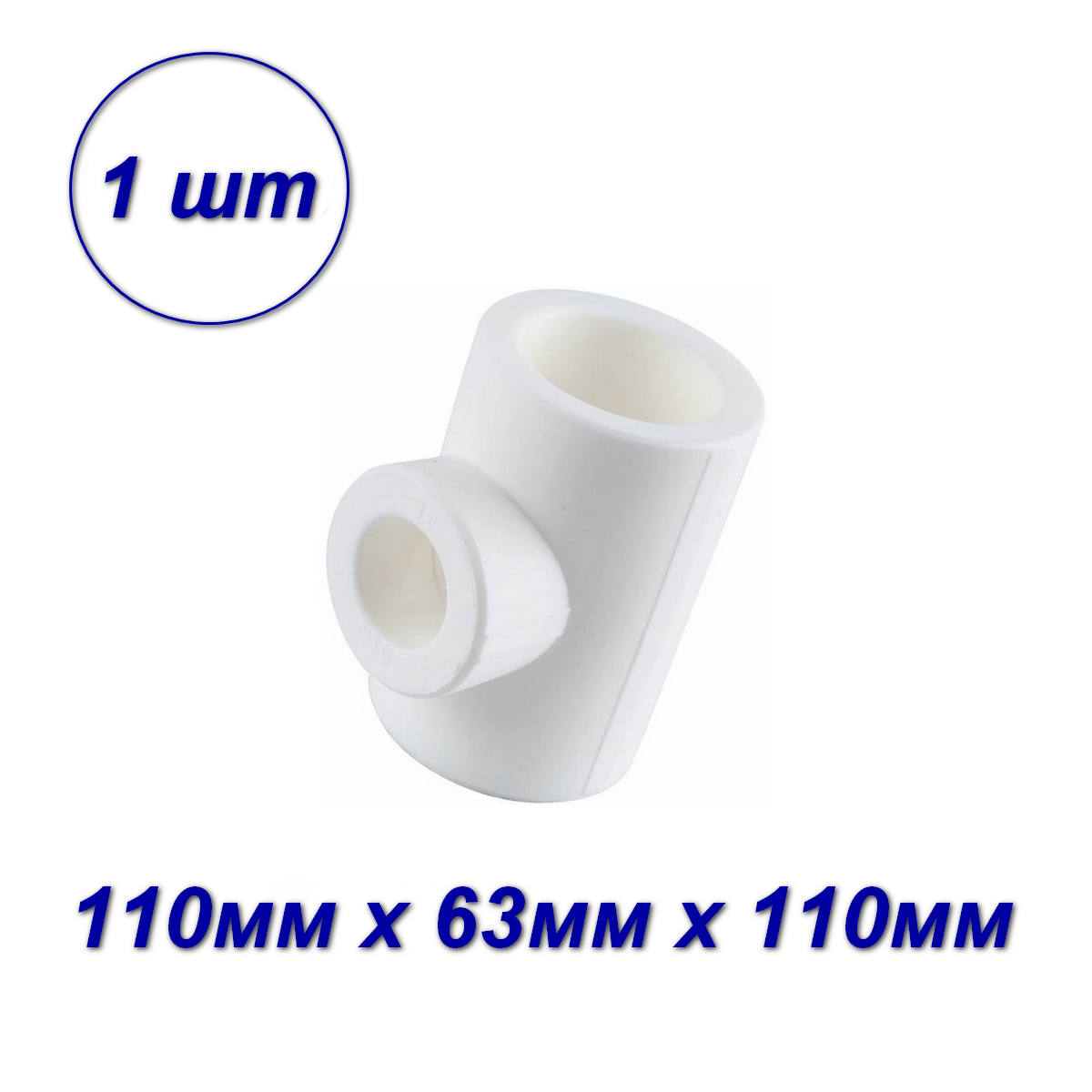 Изображение товара Тройник переходной Valfex 110x63x110 мм ВП полипропилен